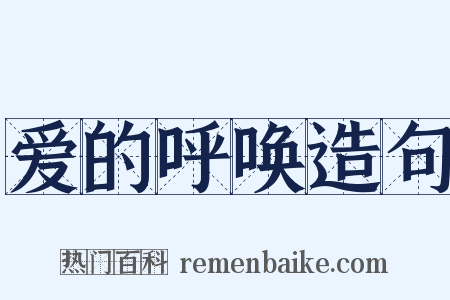 爱的呼唤造句是什么意思的图片